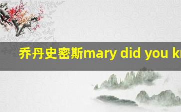 乔丹史密斯mary did you know